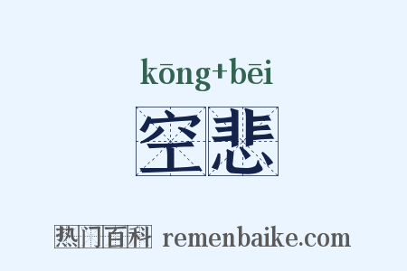 空悲是什么意思的图片